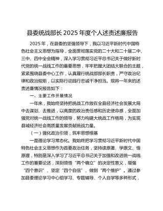 县委统战部长2025年度个人述责述廉报告