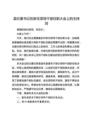 县纪委书记在新任领导干部任职大会上的主持词