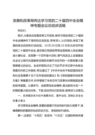 发展和改革局传达学习党的二十届四中全会精神专题会议总结讲话稿