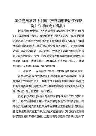 国企党员学习《中国共产党思想政治工作条例》心得体会