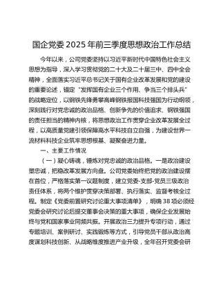 国企党委2025年前三季度思想政治工作总结