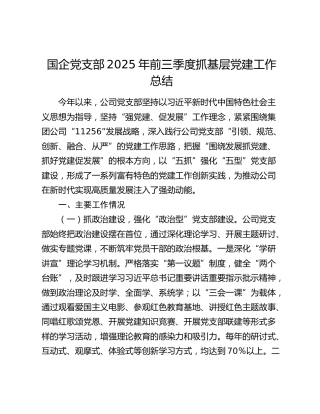 国企党支部2025年前三季度抓基层党建工作总结