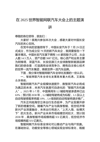 在2025世界智能网联汽车大会上的主题演讲