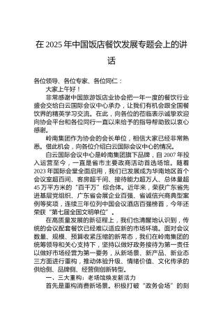 在2025年中国饭店餐饮发展专题会上的讲话