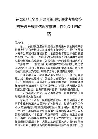 在2025年全县卫健系统迎接绩效考核暨乡村振兴考核评估落实推进工作会议上的讲话