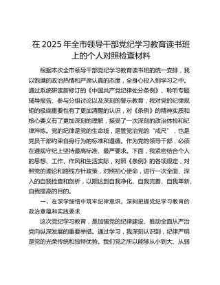 在2025年全市领导干部党纪学习教育读书班上的个人对照检查材料