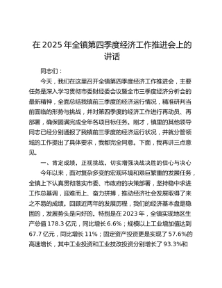 在2025年全镇第四季度经济工作推进会上的讲话