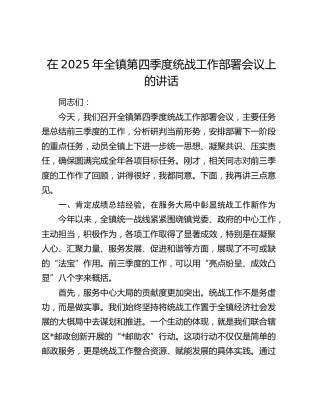 在2025年全镇第四季度统战工作部署会议上的讲话