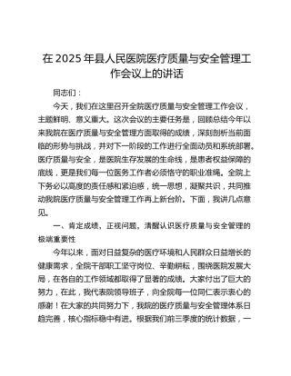 在2025年县人民医院医疗质量与安全管理工作会议上的讲话