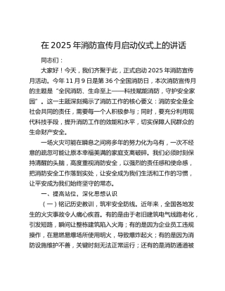 在2025年消防宣传月启动仪式上的讲话