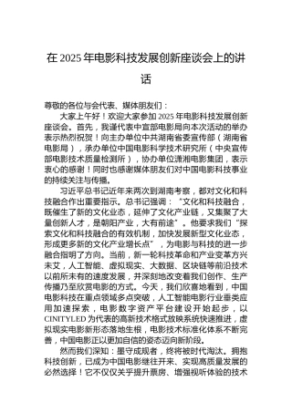 在2025年电影科技发展创新座谈会上的讲话