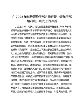 在2025年科级领导干部进修班暨中青年干部培训班开班式上的讲话