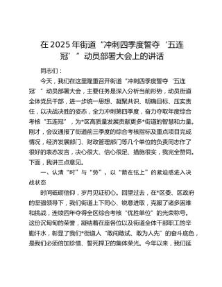 在2025年街道“冲刺四季度誓夺‘五连冠’”动员部署大会上的讲话