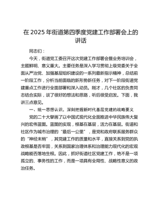 在2025年街道第四季度党建工作部署会上的讲话