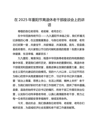 在2025年重阳节离退休老干部座谈会上的讲话（3）
