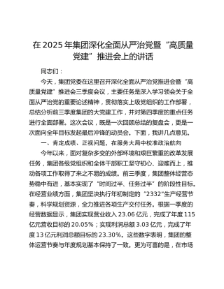 在2025年集团深化全面从严治党暨“高质量党建”推进会上的讲话