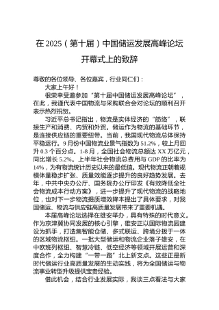 在2025（第十届）中国储运发展高峰论坛开幕式上的致辞