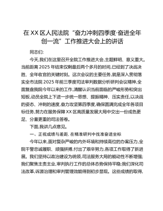 在XX区人民法院“奋力冲刺四季度 · 奋进全年创一流”工作推进大会上的讲话