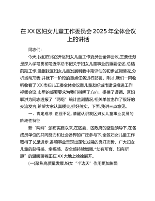 在XX区妇女儿童工作委员会2025年全体会议上的讲话