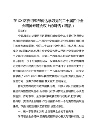 在XX区委组织部传达学习党的二十届四中全会精神专题会议上的讲话