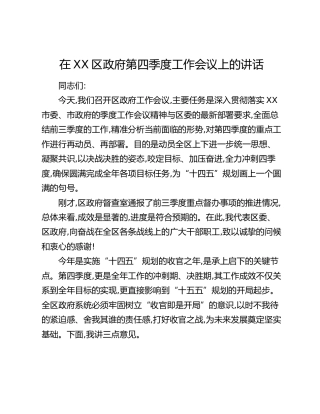 在XX区政府第四季度工作会议上的讲话