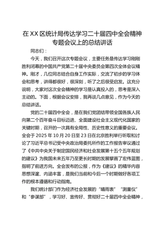 在XX区统计局传达学习二十届四中全会精神专题会议上的总结讲话
