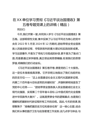 在XX单位学习贯彻《总书记谈治国理政》第五卷专题党课上的讲稿