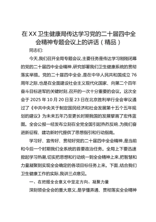 在XX卫生健康局传达学习党的二十届四中全会精神专题会议上的讲话