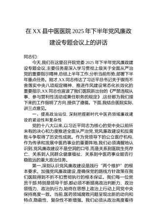 在XX县中医医院2025年下半年党风廉政建设专题会议上的讲话