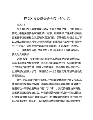 在XX县委常委会会议上的讲话