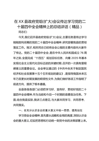 在XX县政府党组(扩大)会议传达学习党的二十届四中全会精神上的总结讲话