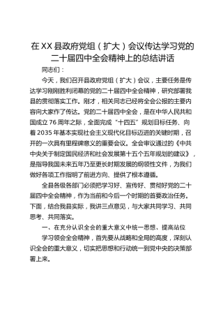 在XX县政府党组（扩大）会议传达学习党的二十届四中全会精神上的总结讲话