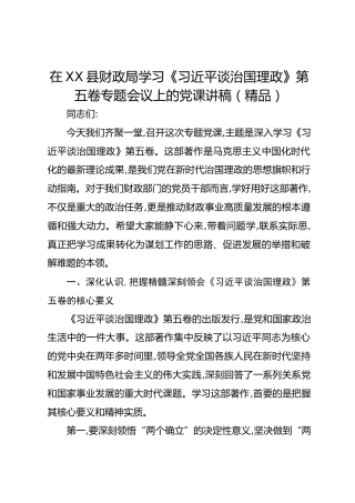 在XX县财政局学习《总书记谈治国理政》第五卷专题会议上的党课讲稿