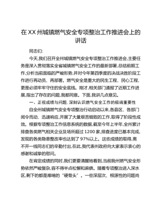 在XX州城镇燃气安全专项整治工作推进会上的讲话