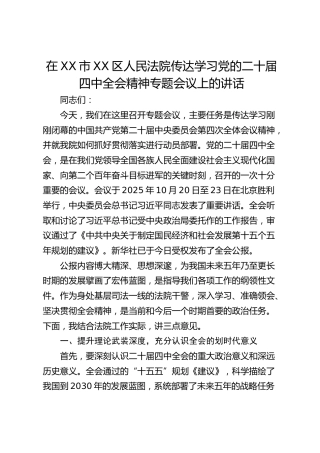 在XX市XX区人民法院传达学习党的二十届四中全会精神专题会议上的讲话(1)