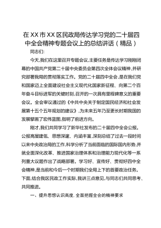 在XX市XX区民政局传达学习党的二十届四中全会精神专题会议上的总结讲话