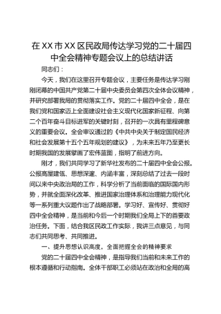 在XX市XX区民政局传达学习党的二十届四中全会精神专题会议上的总结讲话(1)