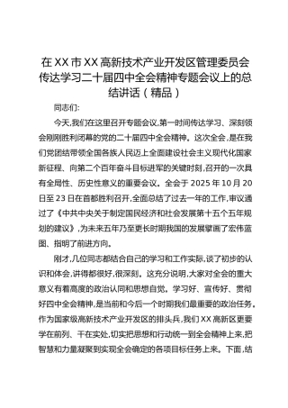 在XX市XX高新技术产业开发区管理委员会传达学习二十届四中全会精神专题会议上的总结讲话