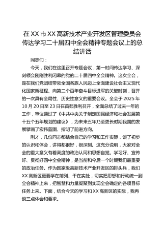 在XX市XX高新技术产业开发区管理委员会传达学习二十届四中全会精神专题会议上的总结讲话(1)