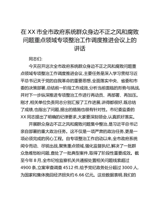 在XX市全市政府系统群众身边不正之风和腐败问题重点领域专项整治工作调度推进会议上的讲话