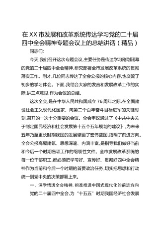 在XX市发展和改革系统传达学习党的二十届四中全会精神专题会议上的总结讲话