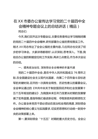 在XX市委办公室传达学习党的二十届四中全会精神专题会议上的总结讲话