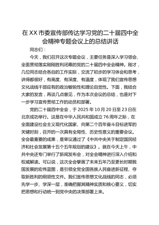 在XX市委宣传部传达学习党的二十届四中全会精神专题会议上的总结讲话