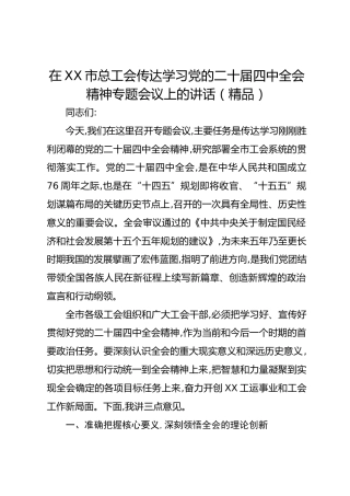 在XX市总工会传达学习党的二十届四中全会精神专题会议上的讲话