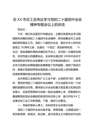 在XX市总工会传达学习党的二十届四中全会精神专题会议上的讲话(1)