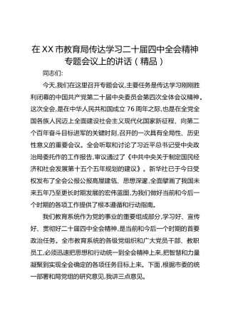 在XX市教育局传达学习二十届四中全会精神专题会议上的讲话