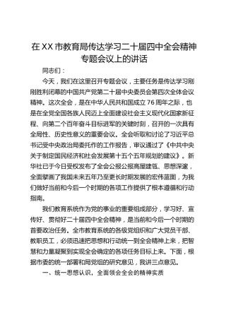 在XX市教育局传达学习二十届四中全会精神专题会议上的讲话(1)