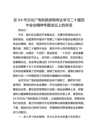 在XX市文化广电和旅游局传达学习二十届四中全会精神专题会议上的讲话(1)