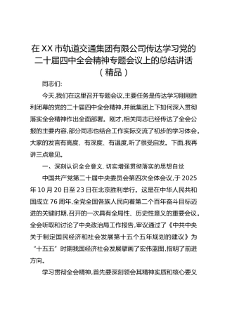 在XX市轨道交通集团有限公司传达学习党的二十届四中全会精神专题会议上的总结讲话