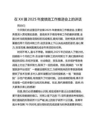 在XX镇2025年度绩效工作推进会上的讲话